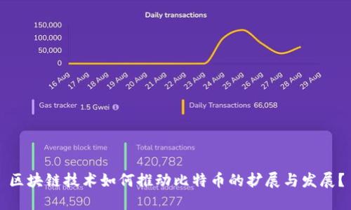 区块链技术如何推动比特币的扩展与发展？