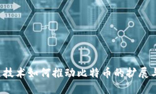 区块链技术如何推动比特币的扩展与发展？