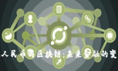 数字化人民币与区块链：未来金融的变革之路