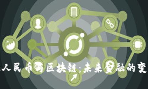 数字化人民币与区块链：未来金融的变革之路