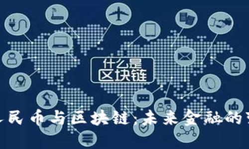 数字化人民币与区块链：未来金融的变革之路