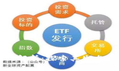 蒂克币的区块链解析：探索其生态系统与应用场景