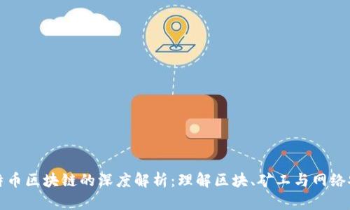 比特币区块链的深度解析：理解区块、矿工与网络安全