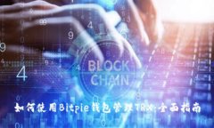 如何使用Bitpie钱包管理TRX：全面指南