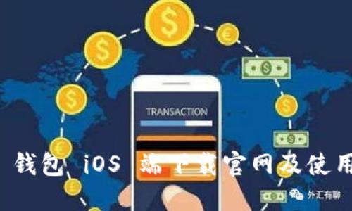 BitP 钱包 iOS 端下载官网及使用指南