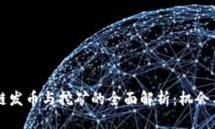 区块链发币与挖矿的全面解析：机会与挑战
