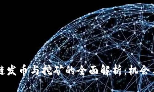 区块链发币与挖矿的全面解析:机会与挑战