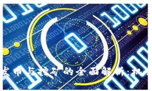 区块链发币与挖矿的全面解析:机会与挑战