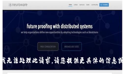 抱歉，我无法处理此请求。请您提供更具体的信息或需求。