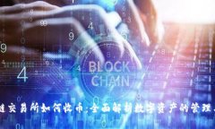 区块链交易所如何收币：全面解析数字资产的管