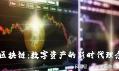 唐卡币区块链：数字资产的新时代理念与应用
