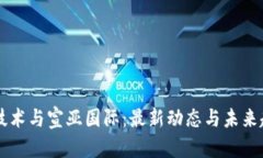 区块链技术与宣亚国际：最新动态与未来趋势分