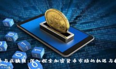 炒币与区块链：深入探索加密货币市场的机遇与