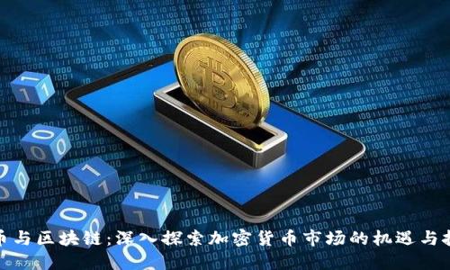 炒币与区块链：深入探索加密货币市场的机遇与挑战