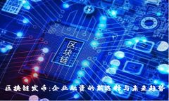 区块链发币：企业融资的新选择与未来趋势