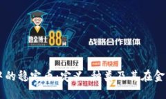 区块链技术中的稳定币：定义、种类及其在金融