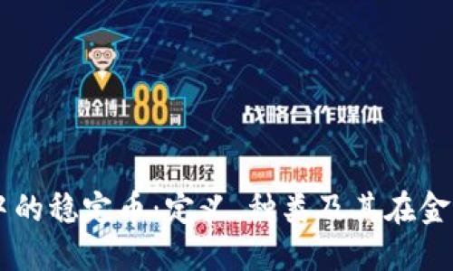 区块链技术中的稳定币：定义、种类及其在金融世界的应用