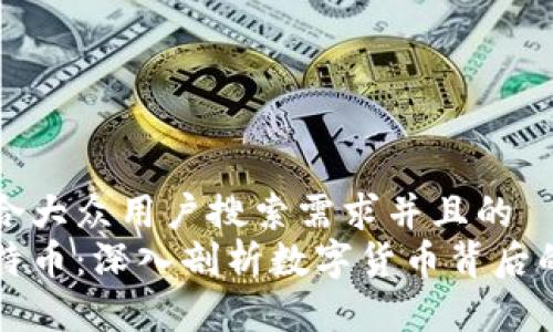 思考一个符合大众用户搜索需求并且的  
区块链与比特币：深入剖析数字货币背后的革命性技术