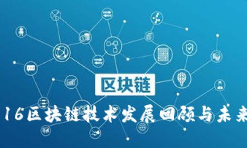 : 2016区块链技术发展回顾与未来展望