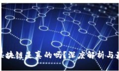 优贝迪区块链是真的吗？深度解析与最新动态