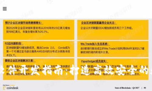 区块链云币交易软件开发指南：打造高效安全的数字货币交易平台