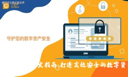 区块链云币交易软件开发指南：打造高效安全的数字货币交易平台