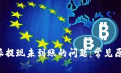 如何解决B特派提现未到账的问题：常见原因及解