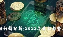 币圈区块链行情分析：2023年最新趋势与投资指南
