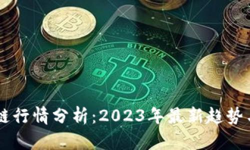 币圈区块链行情分析：2023年最新趋势与投资指南