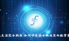Bitkeep钱包充值完全指南：如何快速安全地为您的