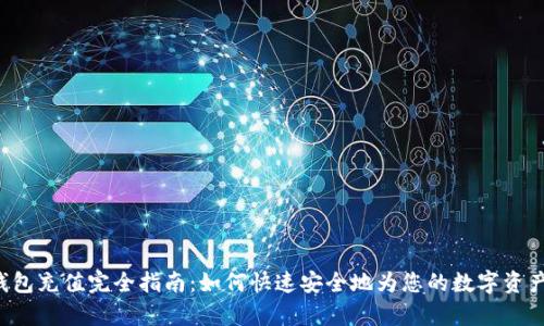 Bitkeep钱包充值完全指南：如何快速安全地为您的数字资产账户充值