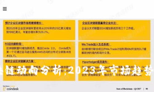 最新Sir区块链动向分析：2023年市场趋势与投资机会