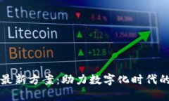 思源区块链最新方案：助力数字化时代的信任与