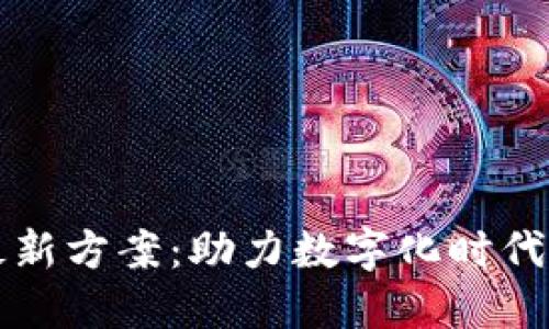 思源区块链最新方案：助力数字化时代的信任与透明