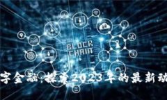 区块链数字金融：探索2023年的最新动向与趋势