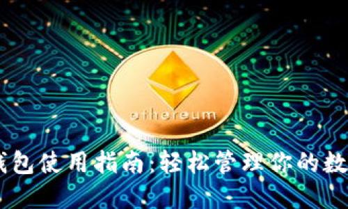 BK云钱包使用指南：轻松管理你的数字资产