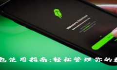 BK云钱包使用指南：轻松管理你的数字资产