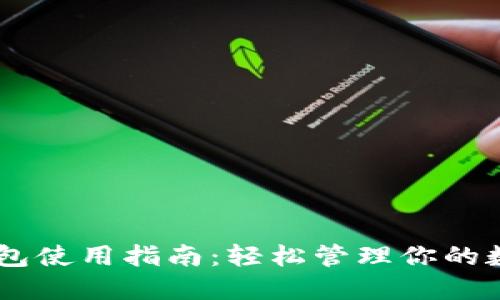 BK云钱包使用指南：轻松管理你的数字资产