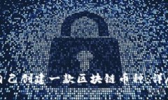 如何自己创建一款区块链币种：详尽指南