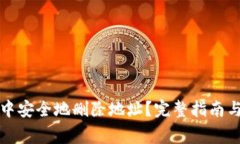 如何在比特派中安全地删除地址？完整指南与常