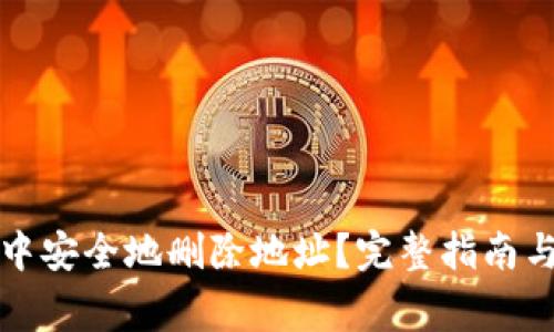 如何在比特派中安全地删除地址？完整指南与常见问题解析