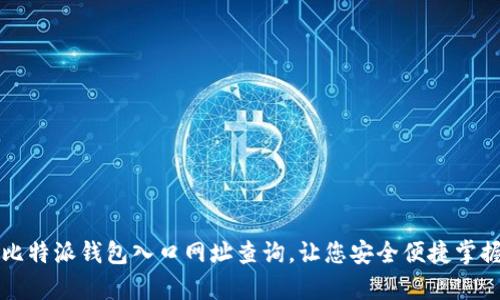 全面解析比特派钱包入口网址查询，让您安全便捷掌握数字资产