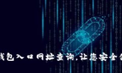 全面解析比特派钱包入口网址查询，让您安全便