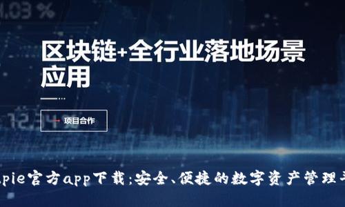 Bitpie官方app下载：安全、便捷的数字资产管理平台