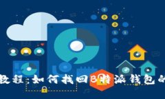 详细教程：如何找回B特派钱包的密码