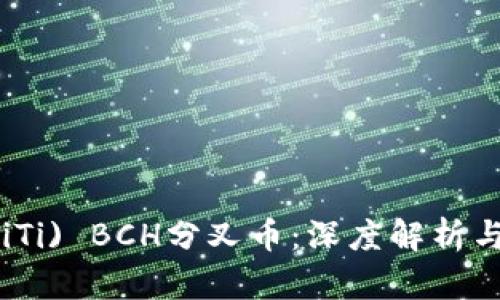 比特派(BiTi) BCH分叉币：深度解析与投资指南