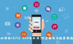 比特派(BiTi) BCH分叉币：深度解析与投资指南