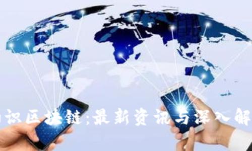 初识区块链：最新资讯与深入解析
