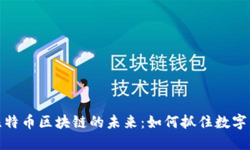 汪小明与比特币区块链的未来：如何抓住数字货币的机遇