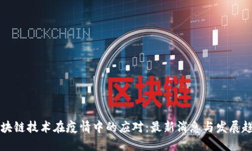 区块链技术在疫情中的应对：最新消息与发展趋势